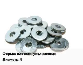 Шайба плоская, увеличенная D=8